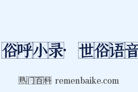 俗呼小录·世俗语音是什么意思的图片